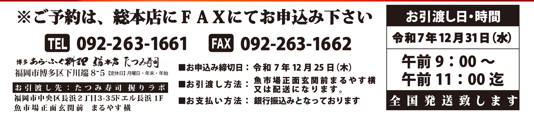 2025年おせち料理・お申し込み締切日・FAX・電話番号・お引き渡し方法・お引き渡し時期